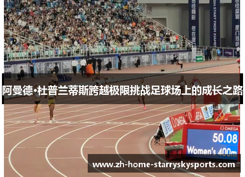 阿曼德·杜普兰蒂斯跨越极限挑战足球场上的成长之路