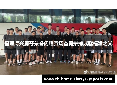 福建浔兴勇夺荣誉闪耀赛场奋勇拼搏成就福建之光