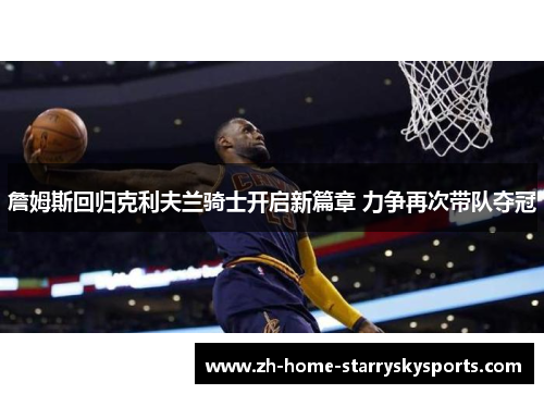 詹姆斯回归克利夫兰骑士开启新篇章 力争再次带队夺冠