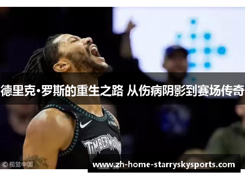 德里克·罗斯的重生之路 从伤病阴影到赛场传奇