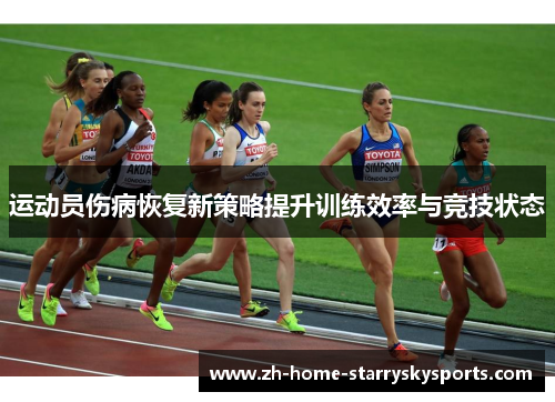 运动员伤病恢复新策略提升训练效率与竞技状态