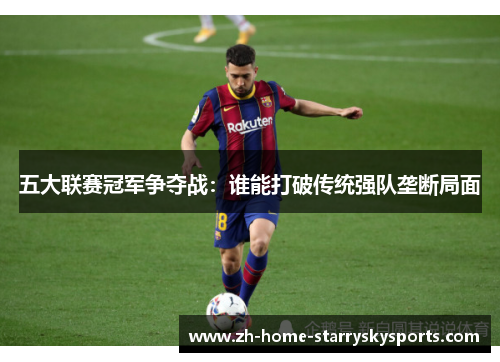 五大联赛冠军争夺战：谁能打破传统强队垄断局面