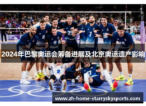 2024年巴黎奥运会筹备进展及北京奥运遗产影响