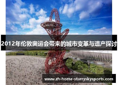 2012年伦敦奥运会带来的城市变革与遗产探讨