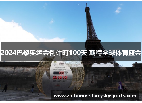 2024巴黎奥运会倒计时100天 期待全球体育盛会