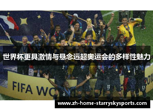世界杯更具激情与悬念远超奥运会的多样性魅力