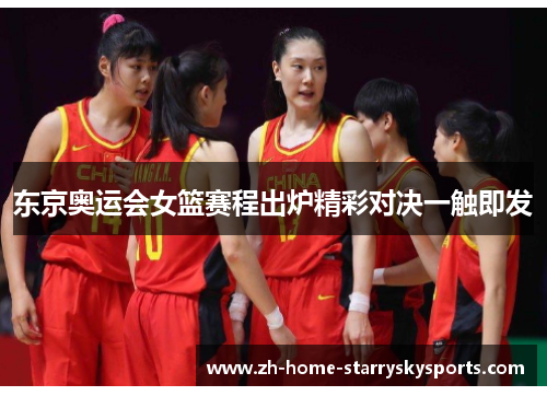 东京奥运会女篮赛程出炉精彩对决一触即发