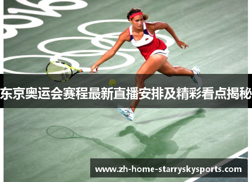 东京奥运会赛程最新直播安排及精彩看点揭秘