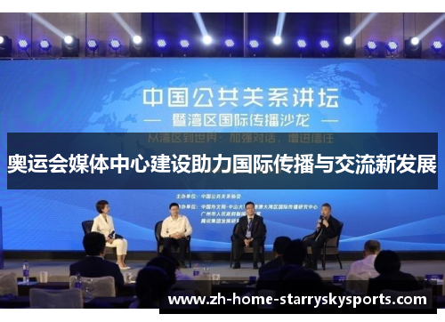 奥运会媒体中心建设助力国际传播与交流新发展