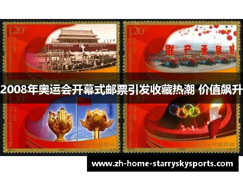 2008年奥运会开幕式邮票引发收藏热潮 价值飙升