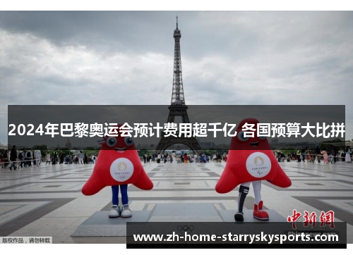 2024年巴黎奥运会预计费用超千亿 各国预算大比拼 2024年巴黎奥运会预计费用超千亿 各国预算大比拼
