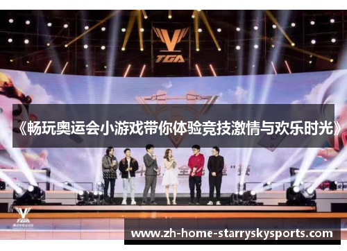 《畅玩奥运会小游戏带你体验竞技激情与欢乐时光》